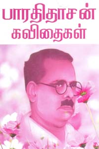 bharathidasan kavitaigal (பாரதிதாசன் கவிதைகள்)