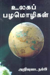 Ulaga pazamoligal (உலகப் பழமொழிகள்)