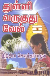 Thulli varugudhu vel (துள்ளி வருகுது வேல்)