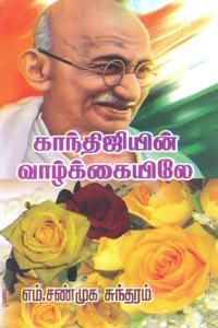 Gandhijin vaazhkaiyile (காந்திஜியின் வாழ்க்கையிலே)