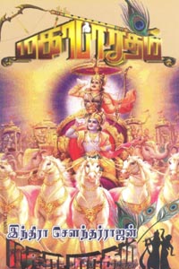 Mahabharatham baagam 1 (மகாபாரதம் பாகம் 1)