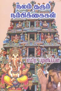 NalamTharum Nambikkihal (நலம் தரும் நம்பிக்கைகள்)