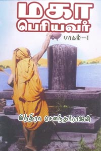 Maha Peryiavar Baagam 1 (மகா பெரியவர் பாகம் 1)