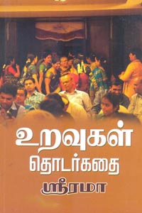 uravukal thodarkadai (உறவுகள் தொடர்கதை)