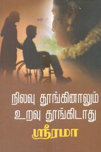 Nilavu tooginal uravu thoongum (நிலவு தூங்கினாலும் உறவு தூங்கிடாது)