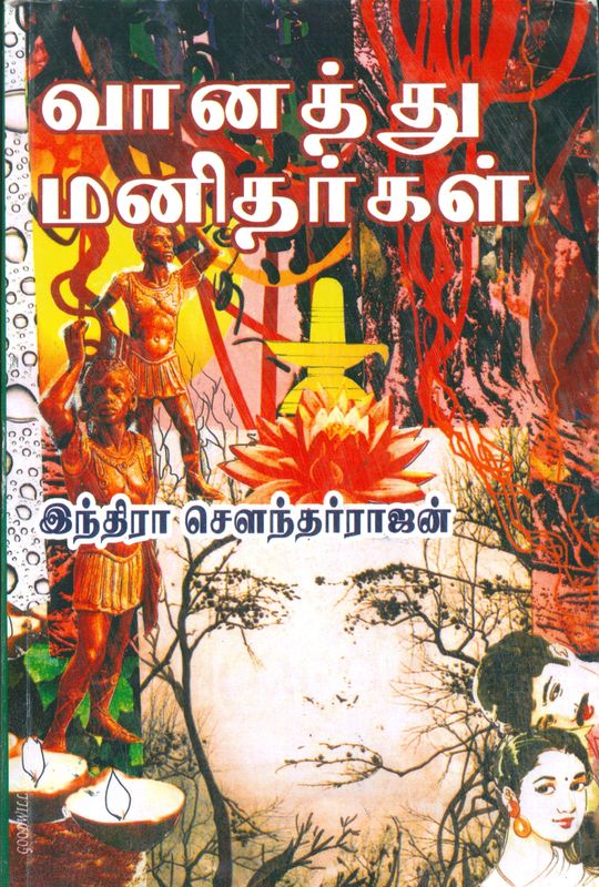 Vanathu Manitharkal (வானத்து மனிதர்கள்)