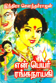 Yean Peiyare Ranganayagi (என் பெயர் ரங்கநாயகி)