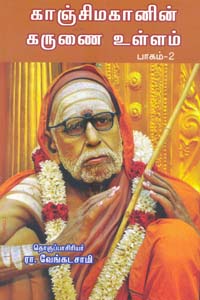 Kanji Magali karunai ullam part 2 (காஞ்சி மகானின் கருணை உள்ளம் (பாகம் 2))