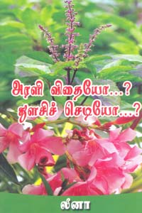 Arali Vidaiyo..? Thulsi chediyo..? (அரளி விதையோ...? துளசிச் செடியோ...?)