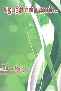 Jayanthi Endra aval (ஜெயந்தி என்ற அவள்)