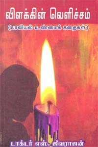 Vilakin Velucham (Paaliyya Unmai Kadhai) (விளக்கின் வெளிச்சம் (பாலியல் உண்மைக் கதைகள்))