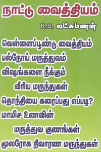 Naathu Vaithiyam (நாட்டு வைத்தியம்)