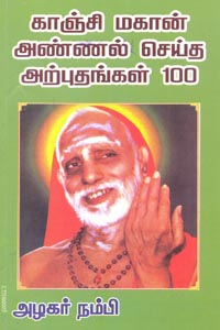 Kanchi magan Annal Seitha Anbuthangal 100 (காஞ்சி மகான் அண்ணல் செய்த அன்புதங்கள் 100)