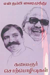 En Thambi Vairamuthu Kalaingar Sorpolivugal (என் தம்பி வைரமுத்து - கலைஞர் சொற்பொழிவுகள்)