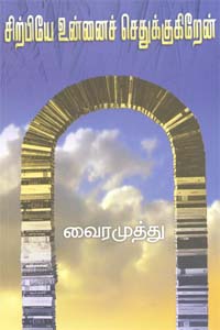 Siriye unnai Setukiran (சிற்பியே உன்னைச் செதுக்குகிறேன்)