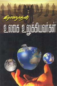 Ulagai Ulukkiyavaragal (உலகை உலுக்கியவர்கள்)