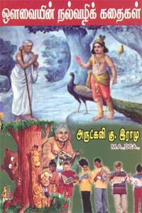 Ovavayin Nalvalik kathaigal (ஔவையின் நல்வழிக் கதைகள்)