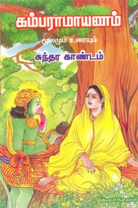 kambaramayanum moolmum uraiyum(sundara kandam (கம்பராமாயணம் மூலமும் உரையும் (சுந்தர காண்டம் 1&2))