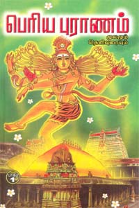 Periya puranam mulamum therivurai (Pakkam 1) (பெரிய புராணம் மூலமும் தெளிவுரையும் (பாகம் 1))