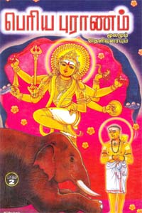 Periya puranam mulamum therivurai (Pakkam 2) (பெரிய புராணம் மூலமும் தெளிவுரையும் (பாகம் 2))