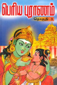 Periya puranam mulamum theivurai (Pakkam 3) (பெரிய புராணம் மூலமும் தெளிவுரையும் (பாகம் 3))