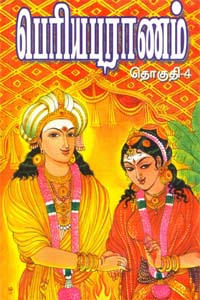 Periya puranam mulamum theivurai (Pakkam 3) (பெரிய புராணம் மூலமும் தெளிவுரையும் (பாகம் 4))