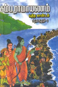 Kamba Ramayanam Moolamum Uraium (Yutha Kaantam - 1) (கம்ப ராமாயணம் மூலமும் உரையும் (யுத்த காண்டம் - 1))