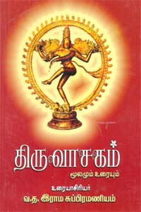 Thiruvasagam Moolamum Uraium (திருவாசகம் மூலமும் உரையும்)