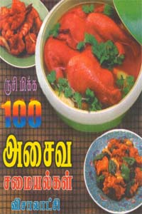 Rusi miga 100 Asaiva samayalkal (ருசி மிக்க 100 அசைவ சமையல்கள்)