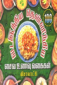 Vadaindia Tenindia Seiva unavu vagaikal (வடஇந்திய தென்னிந்திய சைவ உணவு வகைகள்)