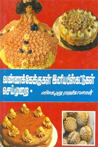 Vanakekukal Iniya Biscuit seimurai (வண்ணக் கேக்குகள் இனிய பிஸ்கட்டுகள் செய்முறை)