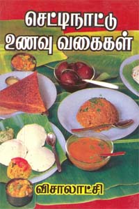 Chetinatu unavu vagaikal (செட்டிநாட்டு உணவு வகைகள்)