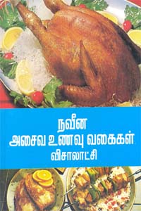 Navina asaiva unavu vagikal (நவீன அசைவ உணவு வகைகள்)