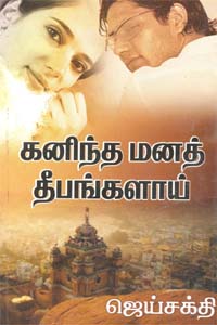 Kaninta mana Deepankalai(part 1) (கனிந்த மனத் தீபங்களாய் (முதல் பாகம்))