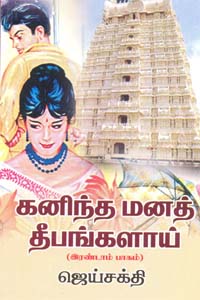 Kaninta mana Deepankalai(part 1) (கனிந்த மனத் தீபங்களாய் (இரண்டாம் பாகம்))