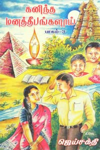 Kaninta mana Deepankalai(part 1) (கனிந்த மனத் தீபங்களாய் (மூன்றாம் பாகம்))