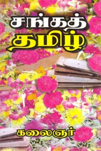 sangatamil (சங்கத் தமிழ்)