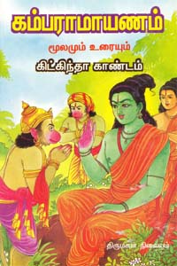 kamparamayynam mulumum uriyum (kitkinda kandam) (கம்ப ராமாயணம் மூலமும் உரையும் (கிட்கிந்தா காண்டம்))