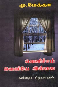 Velicham Veliyye Illai (வெளிச்சம் வெளியே இல்லை)