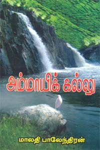 Ammaayik Kallu (அம்மாயிக் கல்லு)