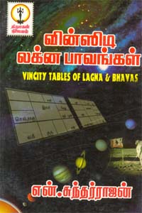 Vinsidi Lagnapavangal (வின்ஸிடி லக்ன பாவங்கள்)