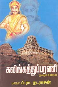 Kalingathupparani Moolamum Urayum (கலிங்கத்துப்பரணி மூலமும் உரையும்)