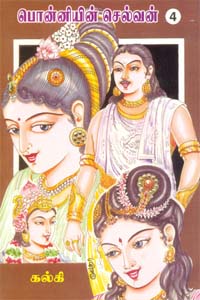 Ponniyin Selvan (Paagam 4) (பொன்னியின் செல்வன் (பாகம் 4))