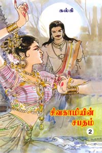 Sivakamiyin Sabatham (Paagam 2) (சிவகாமியின் சபதம் (பாகம் 2))