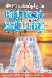 Dhinachari Vazhipattukuriya Manthirangalum Thoththira Paadalgalum (தினசரி வழிபாட்டுக்குரிய மந்திரங்களும் தோத்திரப் பாடல்களும்)