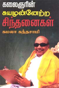 Kalaignarin Suyamunnaetra Sindhanaigal (கலைஞரின் சுயமுன்னேற்ற சிந்தனைகள்)