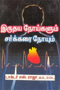 Irudaya Noygalum Sarkkarai Noyum (இருதய நோய்களும் சர்க்கரை நோயும்)