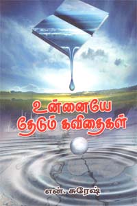 Unnaiye Thedum Kavithaigal (உன்னையே தேடும் கவிதைகள்)