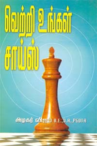 Vetri Ungal Choice (வெற்றி உங்கள் சாய்ஸ்)