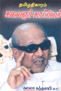 Tamizhadigaaram Kalaignar Kaapiyam (தமிழதிகாரம் கலைஞர் காப்பியம்)